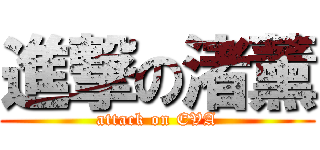 進撃の渚薰 (attack on EVA)