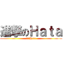 進撃のＨａｔａ (進撃のHata)
