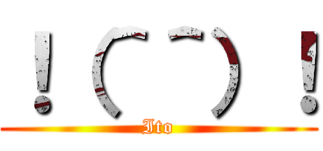 ！（＾＾）！ (Ito)