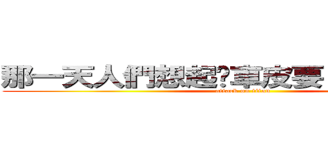 那一天人們想起煞車皮要８萬１の恐懼 (attack on titan)