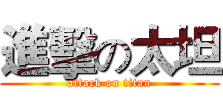 進擊の太坦 (attack on titan)