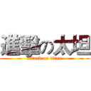 進擊の太坦 (attack on titan)