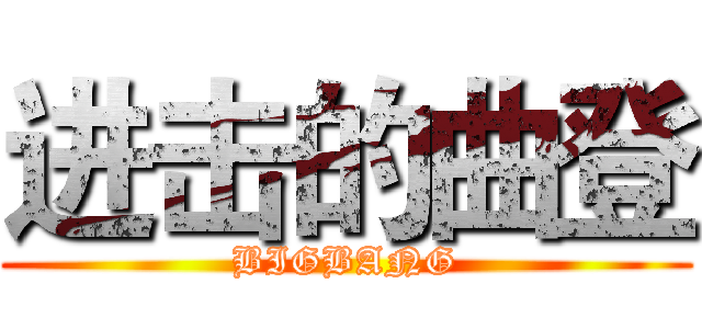 进击的曲登 (BIGBANG)