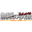 無限の秋様 (infinite Aki)