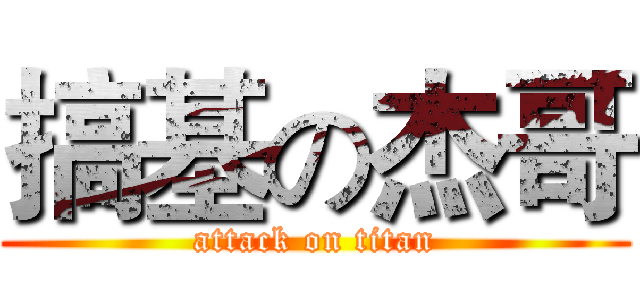 搞基の杰哥 (attack on titan)