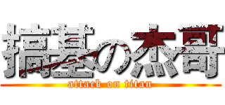 搞基の杰哥 (attack on titan)