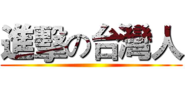 進擊の台灣人 ()