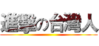 進擊の台灣人 ()