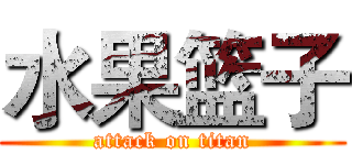 水果篮子 (attack on titan)