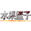 水果篮子 (attack on titan)