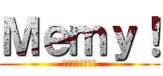 Ｍｅｍｙ！ (♥♡♥♡♥♡♥♡)