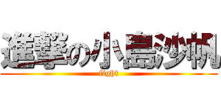 進撃の小島沙帆 (fight)