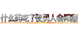 什么药吃了使男人会阳痿 (什么药吃了使男人会阳痿【电-186x2687x6963-Q278180069元-吉-药-业】我们做的是长期生意,靠的是老客户长期支持 http://sngk.net/NLFEge
)