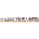 什么药吃了使男人会阳痿 (什么药吃了使男人会阳痿【电-186x2687x6963-Q278180069元-吉-药-业】我们做的是长期生意,靠的是老客户长期支持 http://sngk.net/NLFEge
)