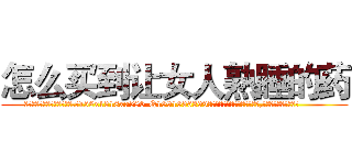 怎么买到让女人熟睡的药 (怎么买到让女人熟睡的药【电.话156x1318x7580-Q1991936399鑫宏药业】我们做的是长期生意,靠的是老客户长期支持
参考消息网2月20日报道 韩媒称，“剩女多、离婚率高的城市，房价一定会上涨。”这是中国经济学家金岩石2016年12月参加在上海举行的房地产相关论坛时说的话。
)