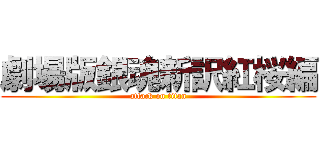 劇場版銀魂新訳紅桜編 (attack on titan)