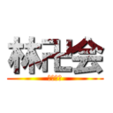 林卍会 (川上一家)