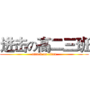 进击の高二三班 (attack on titan)