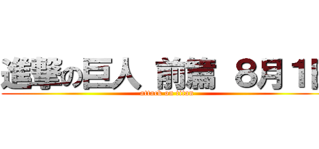 進撃の巨人 前篇 ８月１日 (attack on titan)