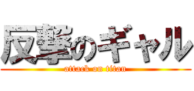 反撃のギャル (attack on titan)