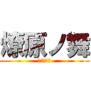 燎原ノ舞 (太鼓の達人)