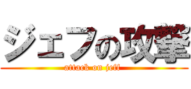 ジェフの攻撃 (attack on jeff )