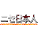 ニセ日本人 (PRIMITIVE FINGER  PRINT)