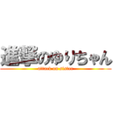 進撃のゆりちゃん (attack on sister)