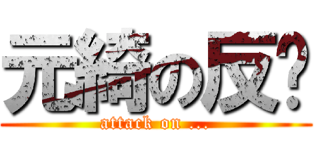 元綺の反擊 (attack on ...)