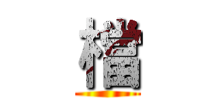 檔 ()