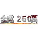 全處 ２５０萬 (We Are Champion)