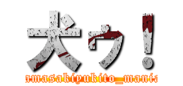 犬ゥ！ (yamasakiyukito_mania)