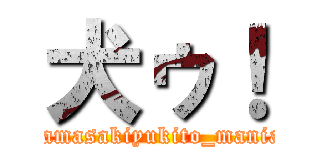 犬ゥ！ (yamasakiyukito_mania)