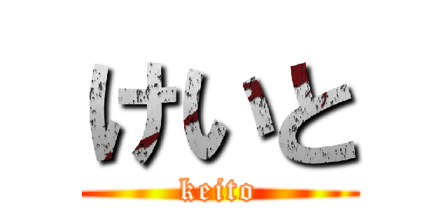 けいと (keito)
