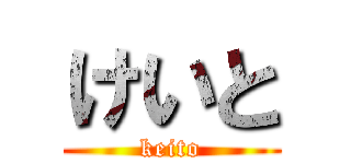 けいと (keito)