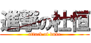 進撃の杜恒 (attack of duke)