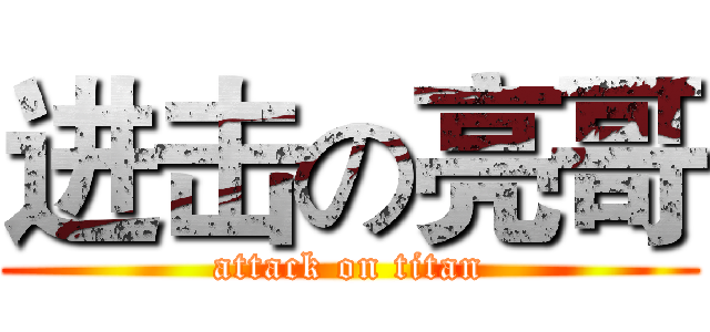 进击の亮哥 (attack on titan)