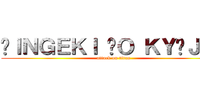 ŚＩＮＧＥＫＩ ŃＯ ＫＹÒＪＩＮ (attack on titan)