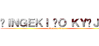 ŚＩＮＧＥＫＩ ŃＯ ＫＹÒＪＩＮ (attack on titan)