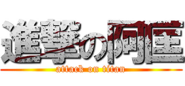 進撃の阿匡 (attack on titan)