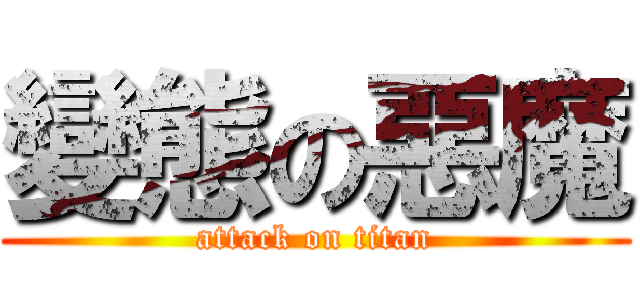 變態の惡魔 (attack on titan)