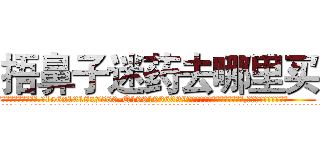捂鼻子迷药去哪里买 (捂鼻子迷药去哪里买【电.话156x1318x7580-Q1991936399鑫宏药业】我们做的是长期生意,靠的是老客户长期支持
参考消息网2月20日报道 韩媒称，“剩女多、离婚率高的城市，房价一定会上涨。”这是中国经济学家金岩石2016年12月参加在上海举行的房地产相关论坛时说的话。
)