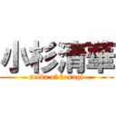 小杉清華 (seika of kosugi)