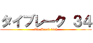 タイブレーク ３４ (Tie Break 34th)