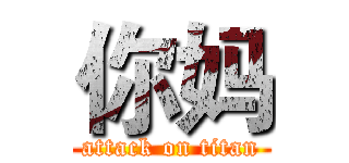 你妈 (attack on titan)
