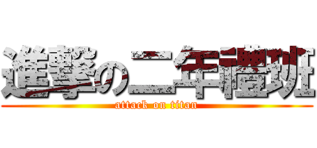 進撃の二年禮班 (attack on titan)