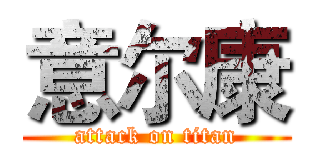 意尔康 (attack on titan)