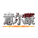 意尔康 (attack on titan)