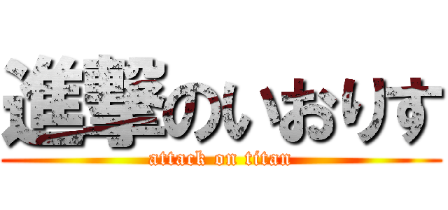 進撃のいおりす (attack on titan)