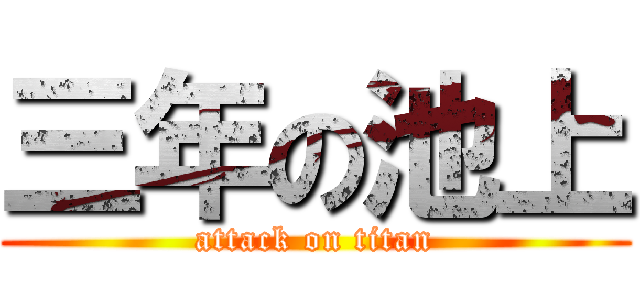 三年の池上 (attack on titan)